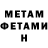 МЕТАМФЕТАМИН Декстрометамфетамин 99.9% Matthew Truong