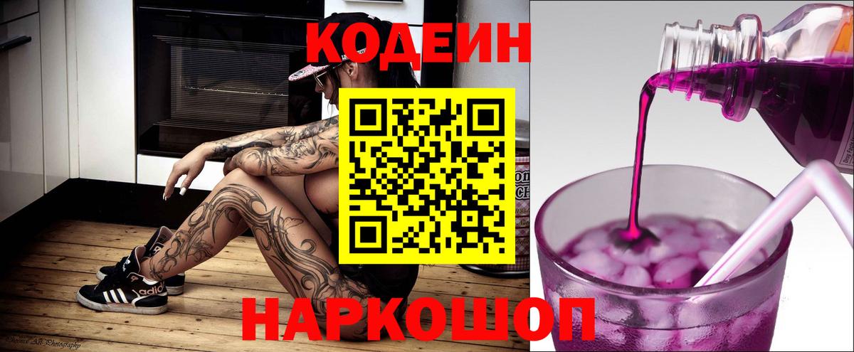 Codein напиток Lean (лин) Дятьково